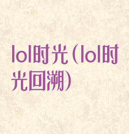 lol时光(lol时光回溯)