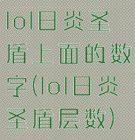 lol日炎圣盾上面的数字(lol日炎圣盾层数)