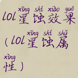 lol星蚀效果(lol星蚀属性)