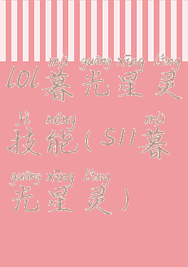 lol暮光星灵技能(s11暮光星灵)