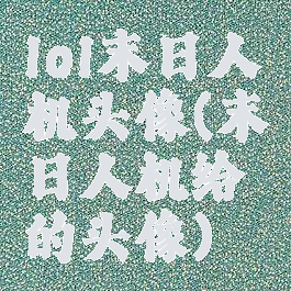 lol末日人机头像(末日人机给的头像)