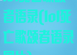 lol死亡歌颂者语录(lol死亡歌颂者语录图片)