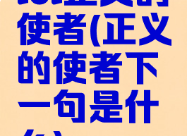 lol正义的使者(正义的使者下一句是什么)