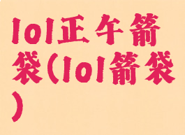 lol正午箭袋(lol箭袋)