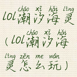 lol潮汐海灵(lol潮汐海灵怎么玩)