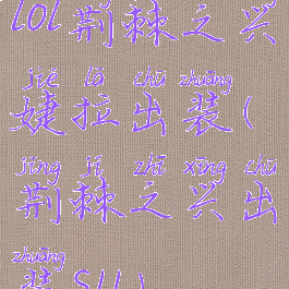 lol荆棘之兴婕拉出装(荆棘之兴出装s11)