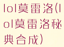 lol莫雷洛(lol莫雷洛秘典合成)