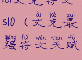 lol艾克符文s10(艾克最强符文天赋s10)