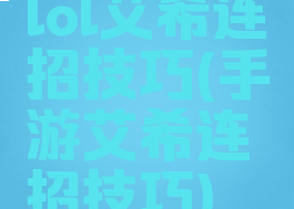 lol艾希连招技巧(手游艾希连招技巧)