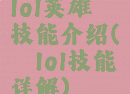lol英雄璐璐技能介绍(璐璐lol技能详解)