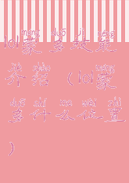 lol蒙多技能介绍(lol蒙多什么位置)