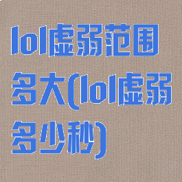 lol虚弱范围多大(lol虚弱多少秒)
