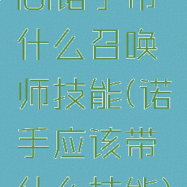 lol诺手带什么召唤师技能(诺手应该带什么技能)