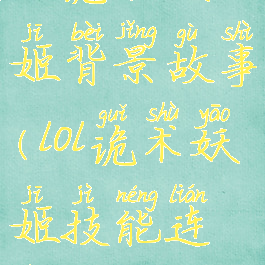 lol诡术妖姬背景故事(lol诡术妖姬技能连招)