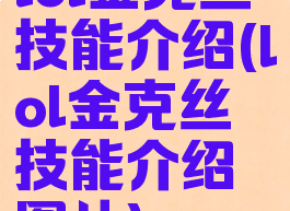 lol金克丝技能介绍(lol金克丝技能介绍图片)