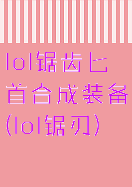 lol锯齿匕首合成装备(lol锯刃)