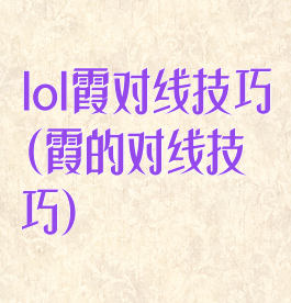 lol霞对线技巧(霞的对线技巧)