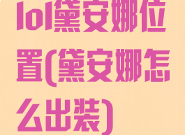 lol黛安娜位置(黛安娜怎么出装)