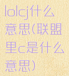 lolcj什么意思(联盟里c是什么意思)