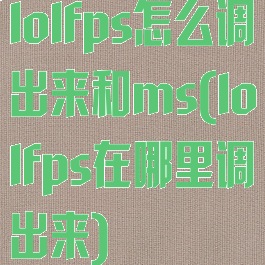 lolfps怎么调出来和ms(lolfps在哪里调出来)