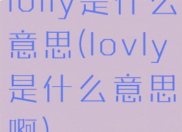 lolly是什么意思(lovly是什么意思啊)