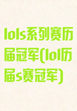 lols系列赛历届冠军(lol历届s赛冠军)