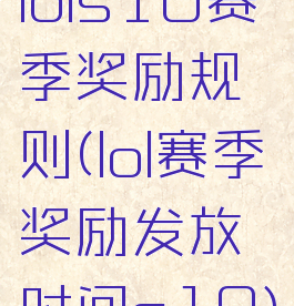 lols10赛季奖励规则(lol赛季奖励发放时间s10)
