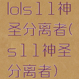 lols11神圣分离者(s11神圣分离者)