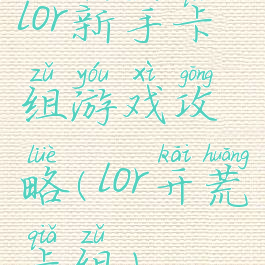 lor新手卡组游戏攻略(lor开荒卡组)