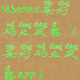 labelmx条形码生成器(条形码生成器app)