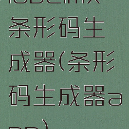 labelmx条形码生成器(条形码生成器app)