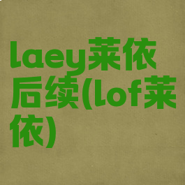 laey莱依后续(lof莱依)