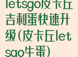 letsgo皮卡丘吉利蛋快速升级(皮卡丘letsgo生蛋)