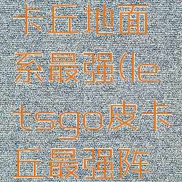 letsgo皮卡丘地面系最强(letsgo皮卡丘最强阵容)