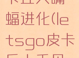 letsgo皮卡丘大嘴蝠进化(letsgo皮卡丘大舌贝哪捉)