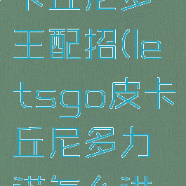 letsgo皮卡丘尼多王配招(letsgo皮卡丘尼多力诺怎么进化)