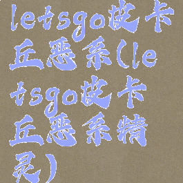 letsgo皮卡丘恶系(letsgo皮卡丘恶系精灵)