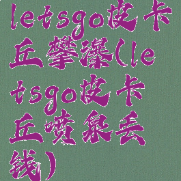 letsgo皮卡丘攀瀑(letsgo皮卡丘喷泉丢钱)