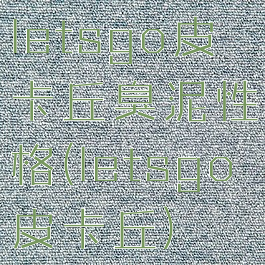 letsgo皮卡丘臭泥性格(letsgo皮卡丘)