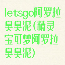 letsgo阿罗拉臭臭泥(精灵宝可梦阿罗拉臭臭泥)