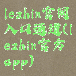 lezhin官网入口通道(lezhin官方app)