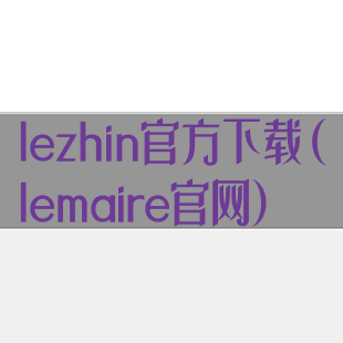 lezhin官方下载(lemaire官网)
