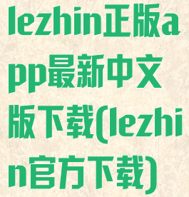 lezhin正版app最新中文版下载(lezhin官方下载)