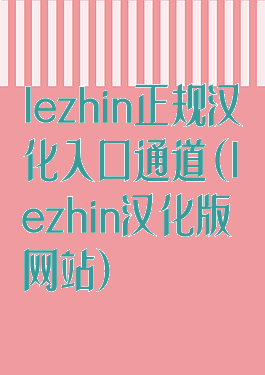 lezhin正规汉化入口通道(lezhin汉化版网站)