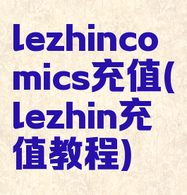 lezhincomics充值(lezhin充值教程)