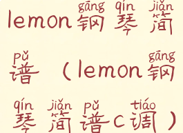 lemon钢琴简谱(lemon钢琴简谱c调)