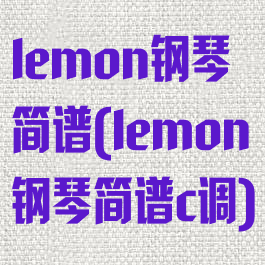 lemon钢琴简谱(lemon钢琴简谱c调)