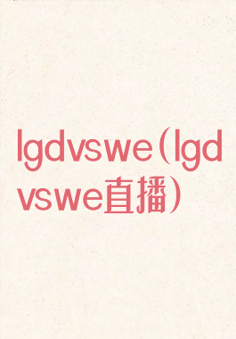 lgdvswe(lgdvswe直播)