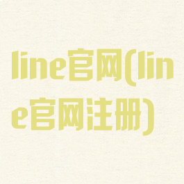 line官网(line官网注册)