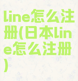 line怎么注册(日本line怎么注册)
